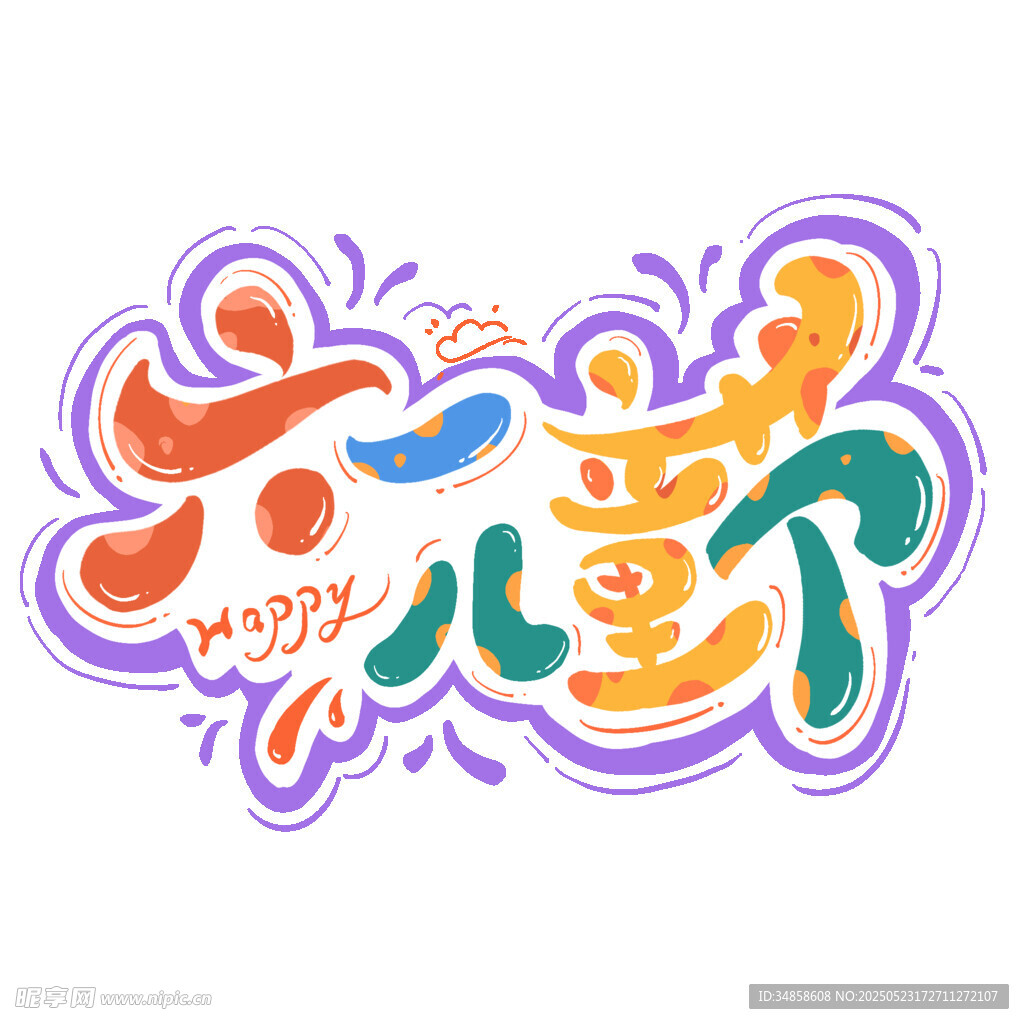 六一儿童节创意艺术字
