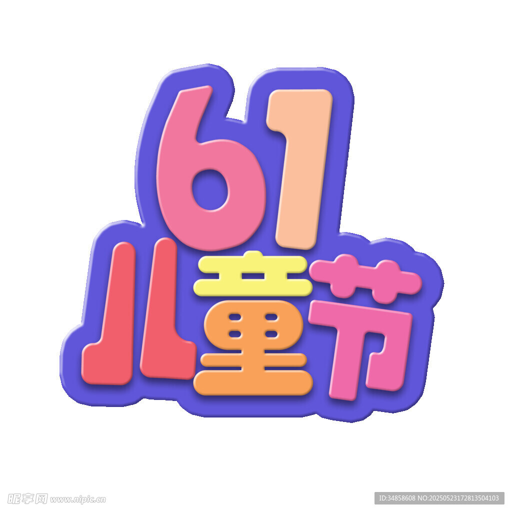 61儿童节创意艺术字设计