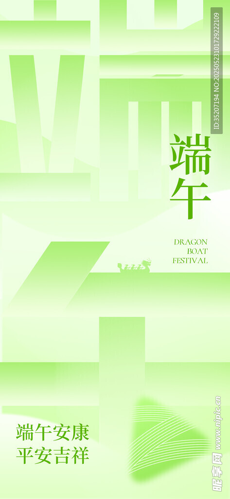 端午主题绿色创意艺术字