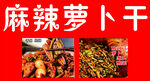 麻萝卜干喷绘
