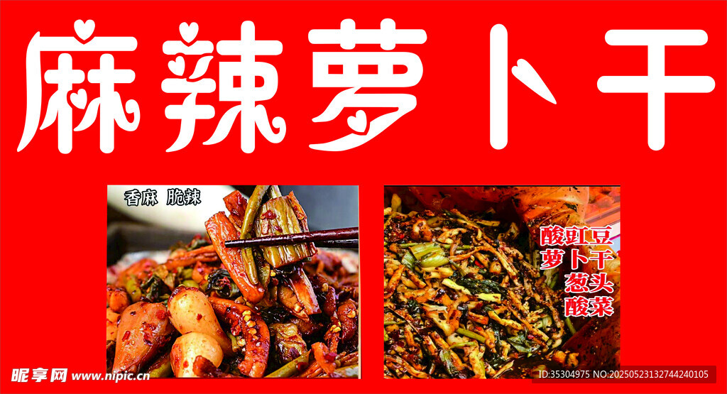 麻萝卜干喷绘
