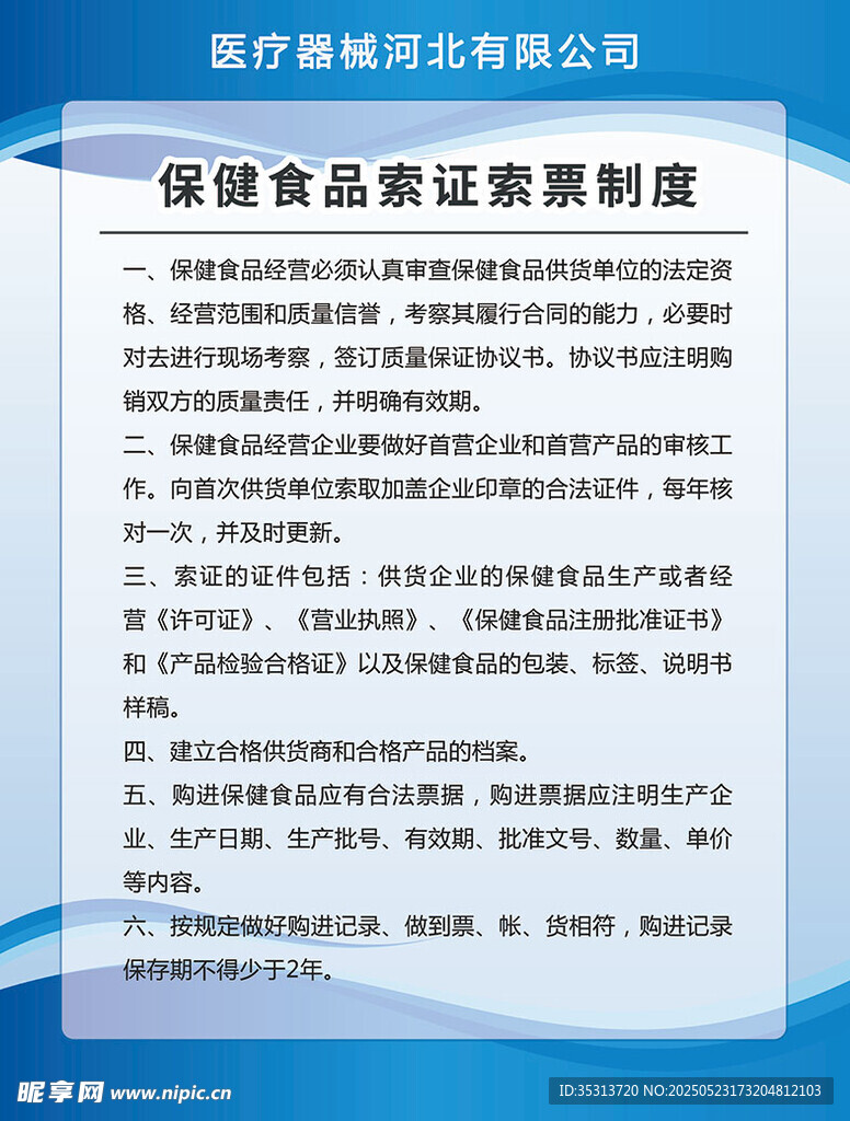 保健食品索证索票制度
