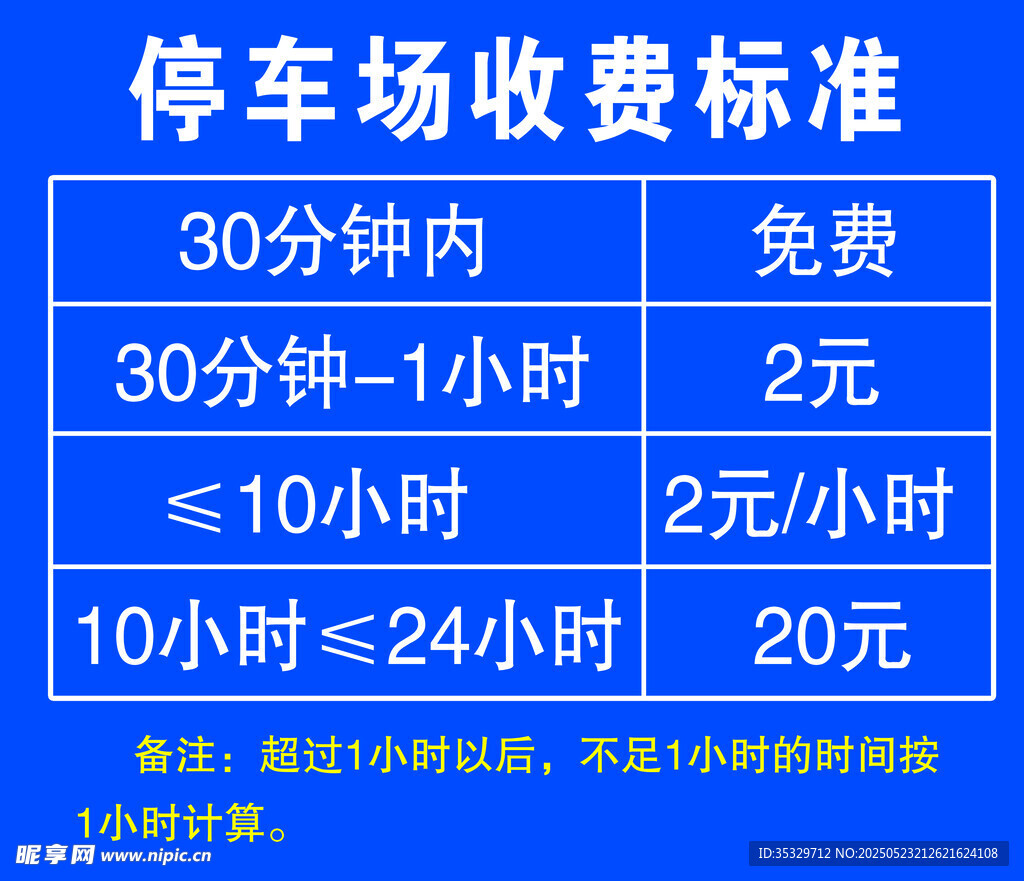 停车 收费
