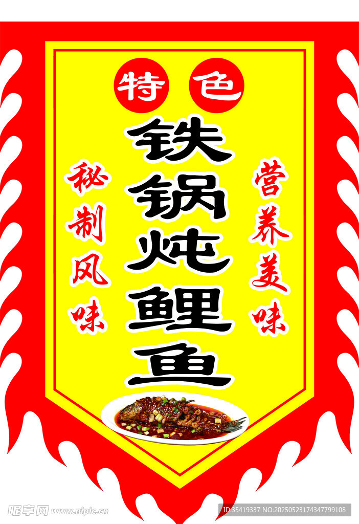 特色铁锅炖鲤鱼招牌
