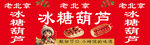 北京街头的冰糖葫芦摊