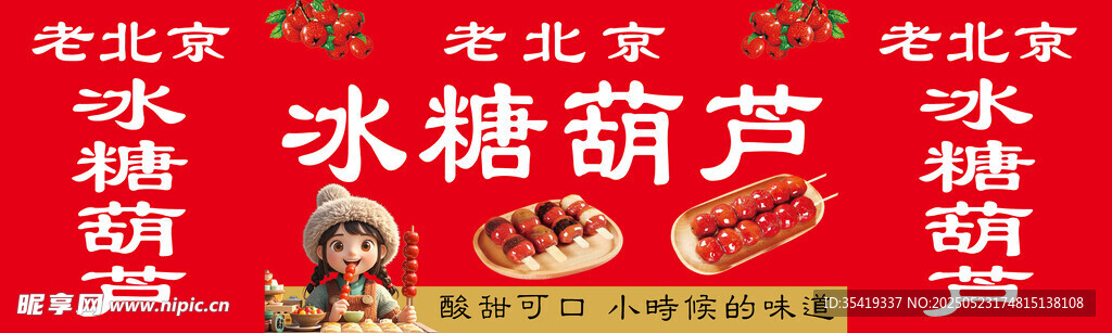北京街头的冰糖葫芦摊