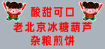 老北京冰糖葫芦酸甜诱人
