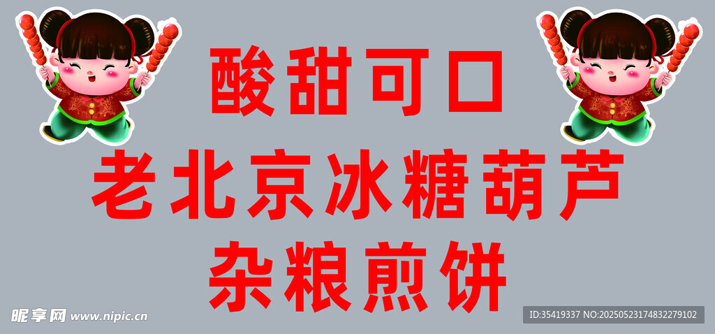 老北京冰糖葫芦酸甜诱人