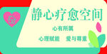静心疗愈空间宣传图