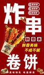 美味炸串卷饼诱人来袭