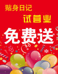 试营业免费送贴身日记
