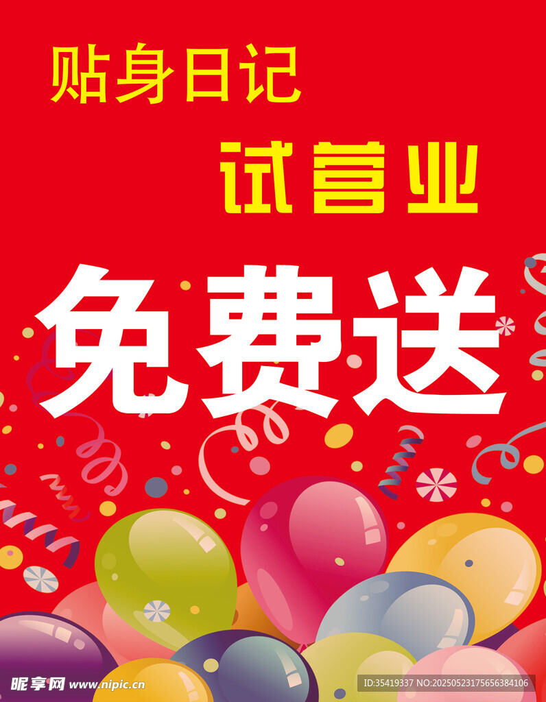 试营业免费送贴身日记