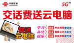 交话费送云电脑优惠活动  联通