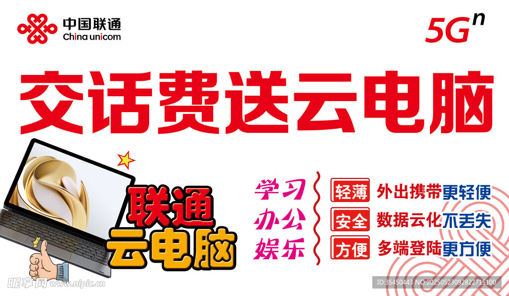 交话费送云电脑优惠活动  联通