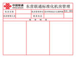 标准化机房管理展板
