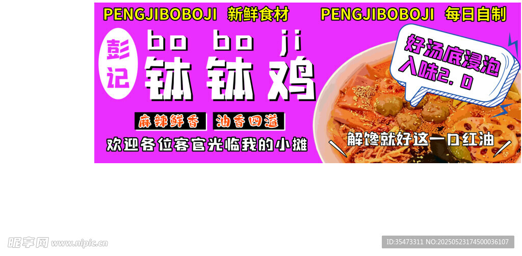钵钵鸡美味诱人海报