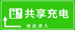 共享充电指示牌