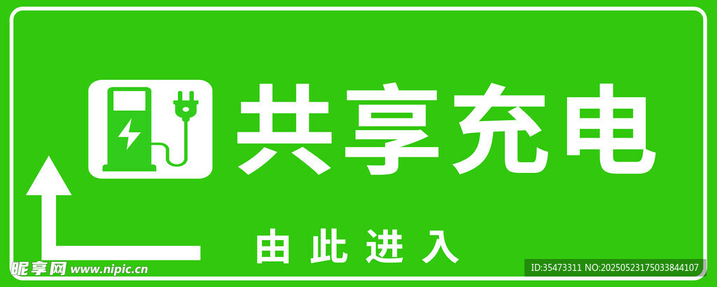 共享充电指示牌