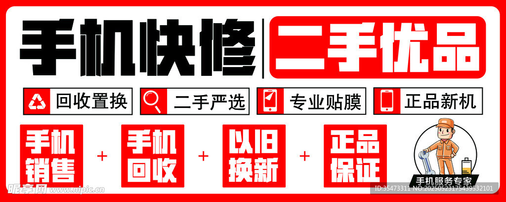 手机快修二手优品店招