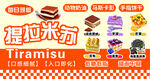 美味提拉米苏甜点展示