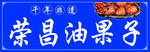 荣昌油果子 手工味道
