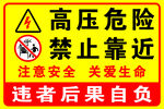 高压危险禁止靠近警示牌