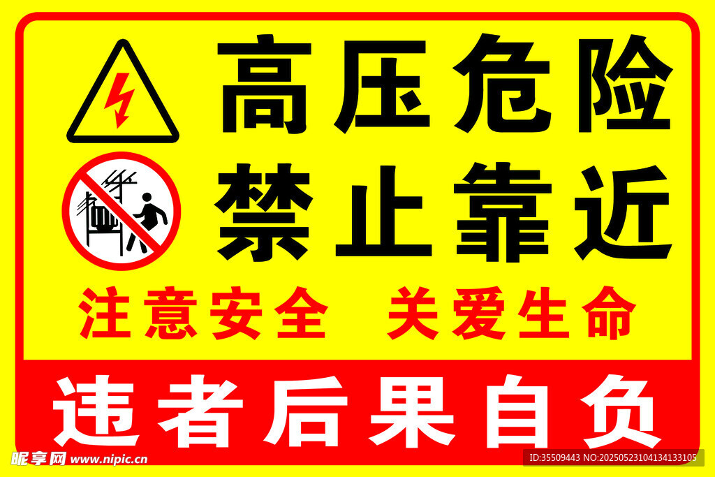 高压危险禁止靠近警示牌