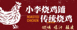小李烧鸡铺 传统烧鸡店