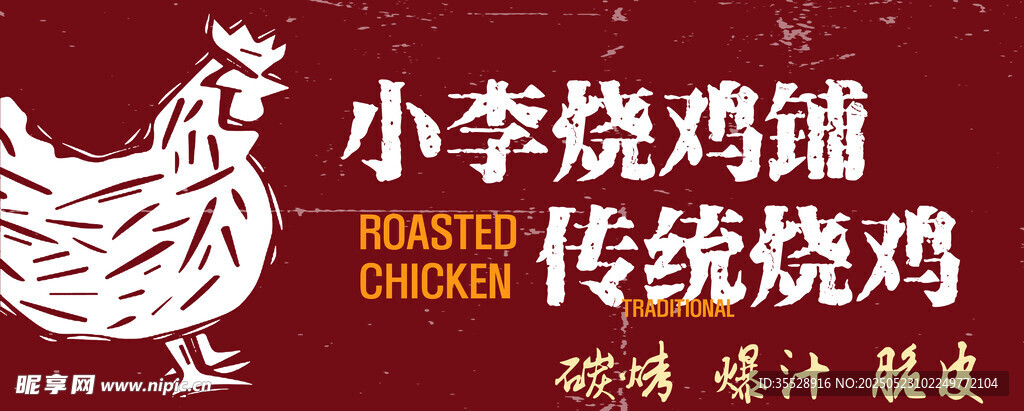 小李烧鸡铺 传统烧鸡店