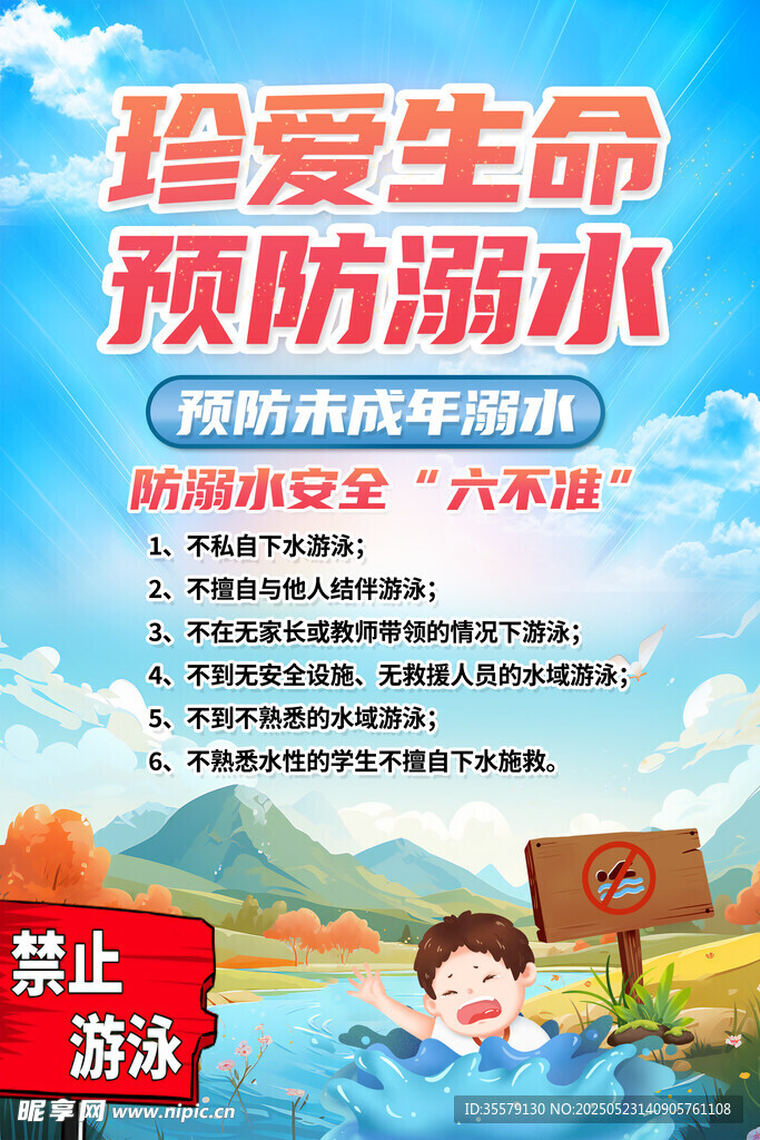 防溺水