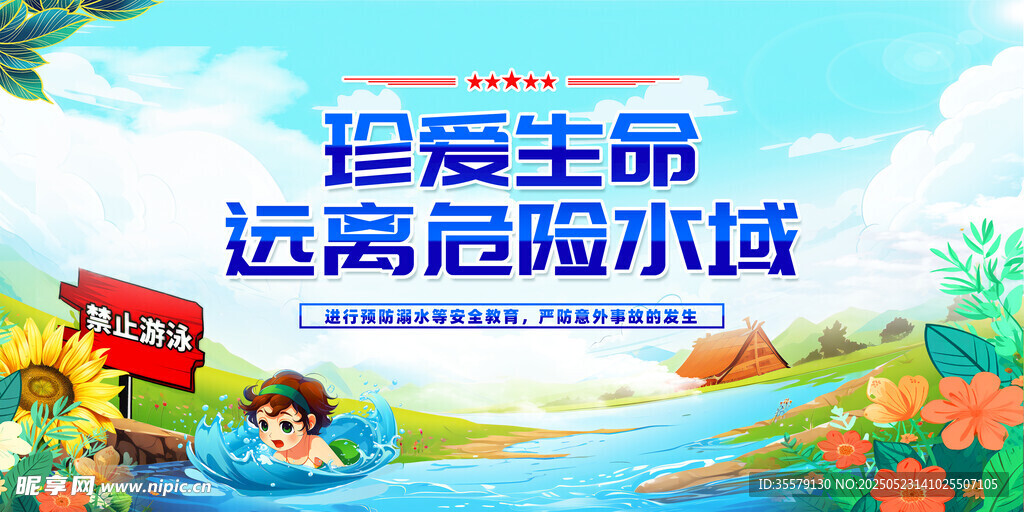 防溺水
