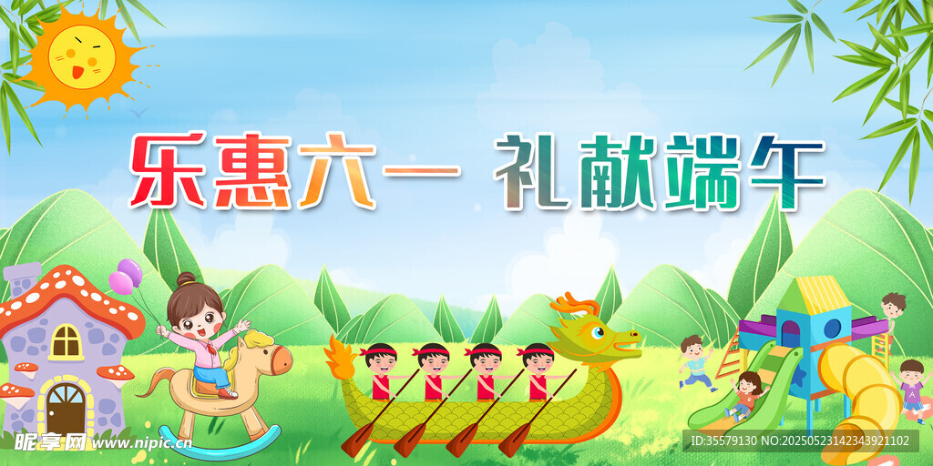 端午 儿童节