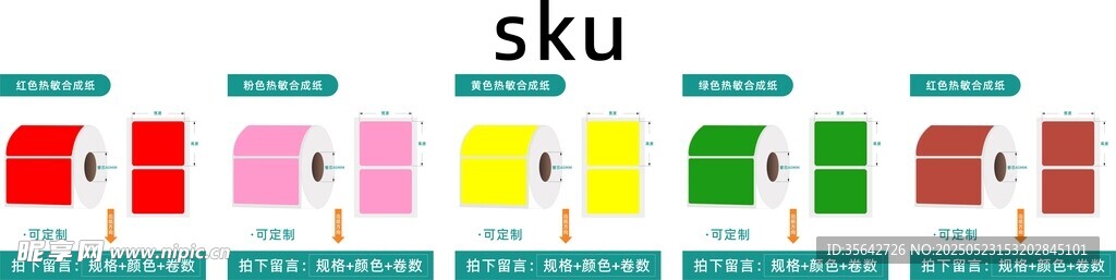 不干胶标签颜色SKU图展示