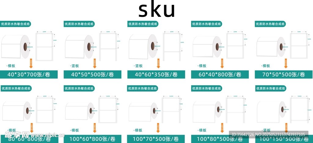 不干胶标签尺SKU图展示