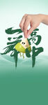 一举高粽
