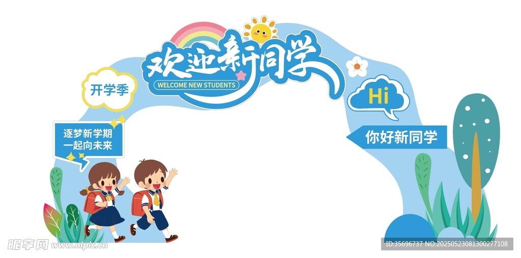 快乐开学季欢迎新同学