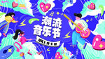 潮流音乐节活力场景