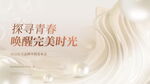 医美活动唤醒美好时光
