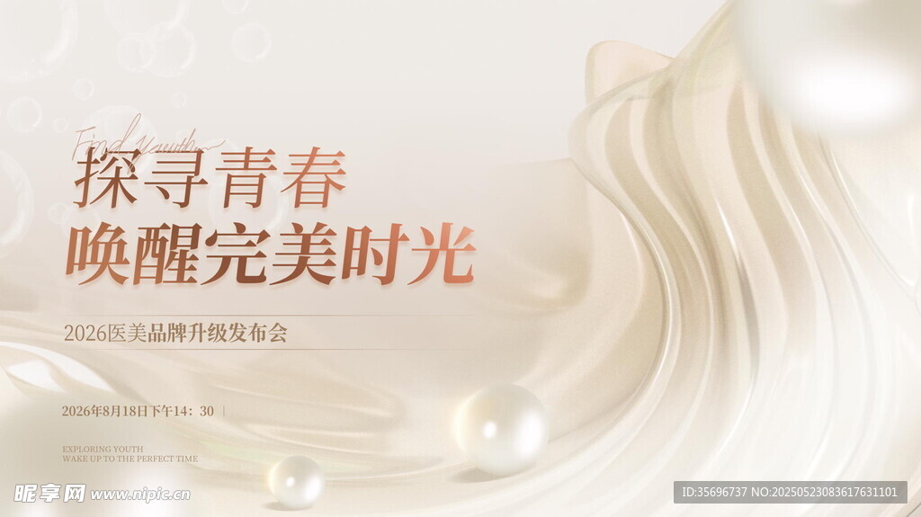 医美活动唤醒美好时光