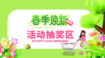 春季焕新活动抽奖区