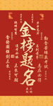 喜庆金榜题名中式背景图