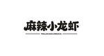 麻辣小龙虾字体设计
