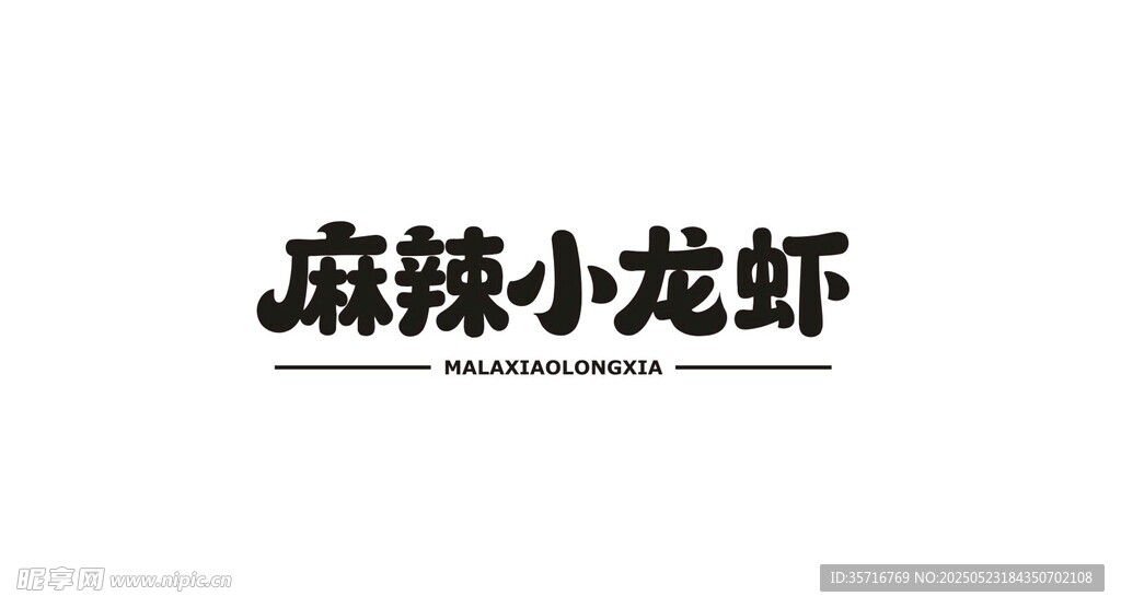麻辣小龙虾字体设计