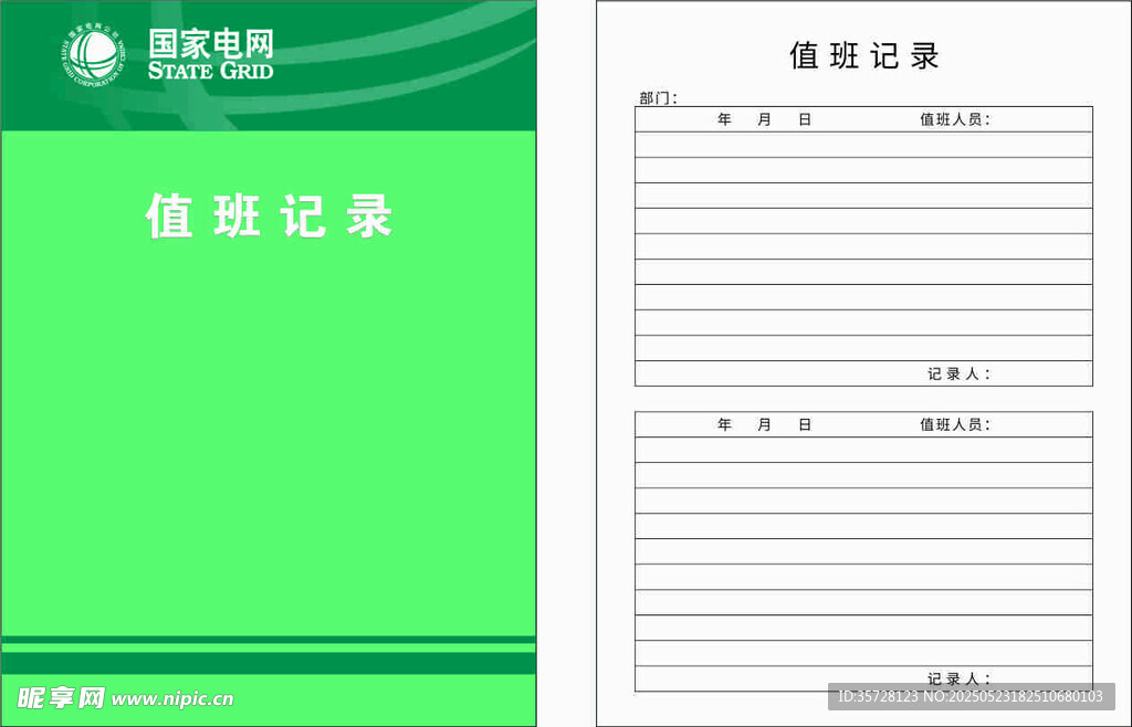 值班记录