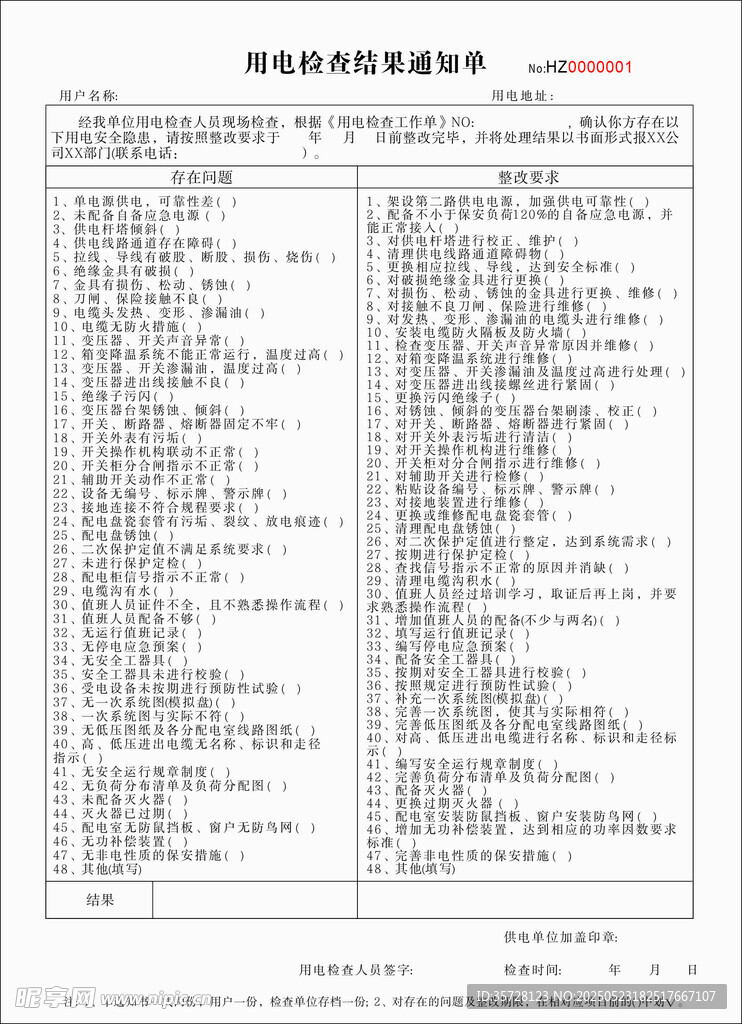 用电检查结果通知单