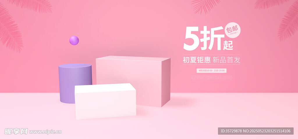 粉色背景促销展示场景
