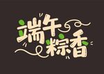端午节艺术字设计