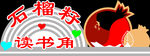 读书角