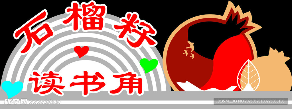读书角