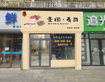 壹周寿司店外观